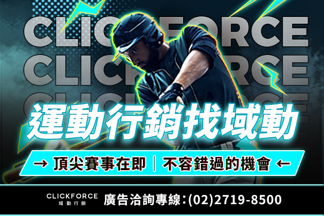 頂級運動賽事成品牌新戰場　域動行銷打造高關注數位曝光解方