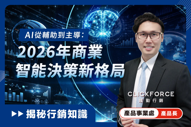 AI從輔助到主導：2026年商業智能決策新格局